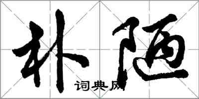 胡问遂朴陋行书怎么写