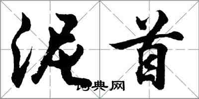 胡问遂泥首行书怎么写