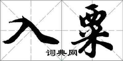 胡问遂入粟行书怎么写