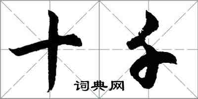 胡问遂十千行书怎么写