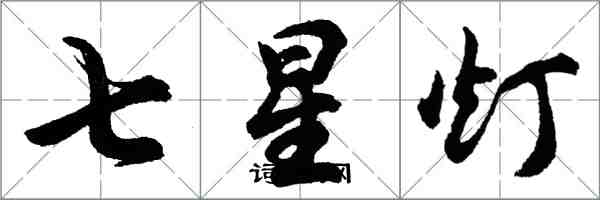 胡问遂七星灯行书怎么写