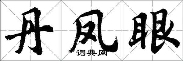 胡问遂丹凤眼行书怎么写