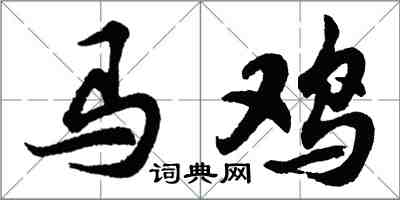 胡问遂马鸡行书怎么写