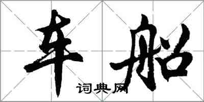 胡问遂车船行书怎么写