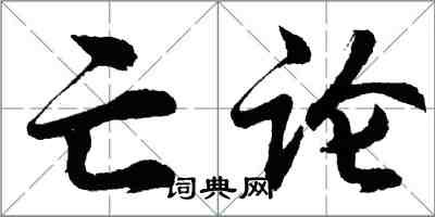 胡问遂亡论行书怎么写