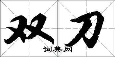 胡问遂双刀行书怎么写