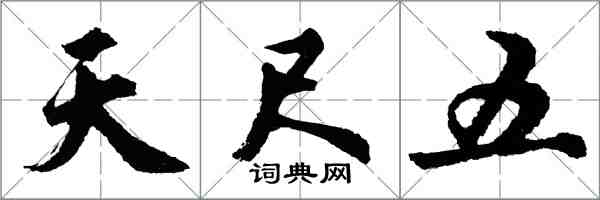 胡问遂天尺五行书怎么写