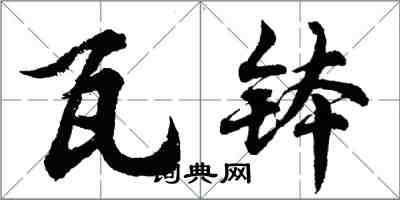 胡问遂瓦钵行书怎么写