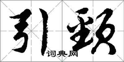 胡问遂引颈行书怎么写