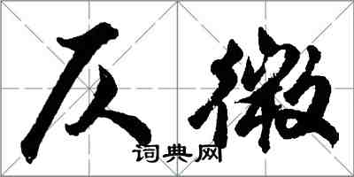 胡问遂仄微行书怎么写