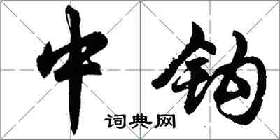 胡问遂中钩行书怎么写