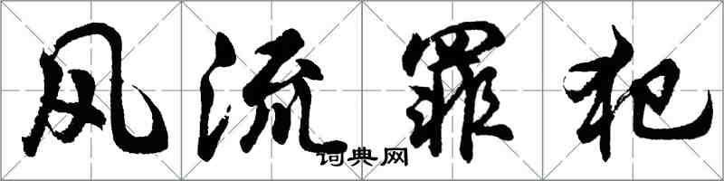 胡问遂风流罪犯行书怎么写