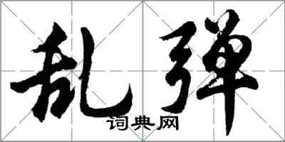 胡问遂乱弹行书怎么写
