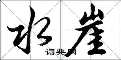 胡问遂水崖行书怎么写