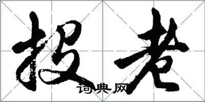 胡问遂投老行书怎么写