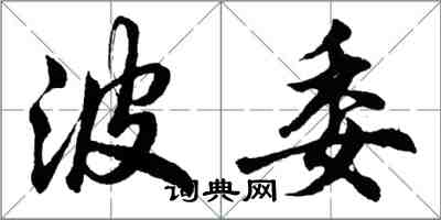 胡问遂波委行书怎么写