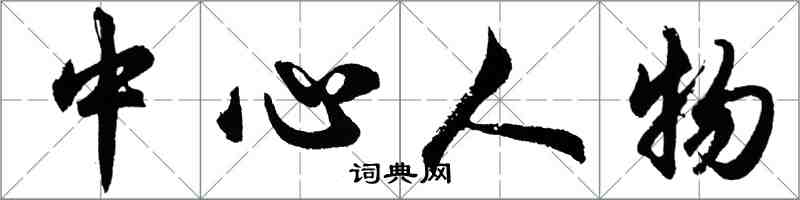 胡问遂中心人物行书怎么写