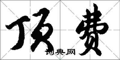 胡问遂顶费行书怎么写