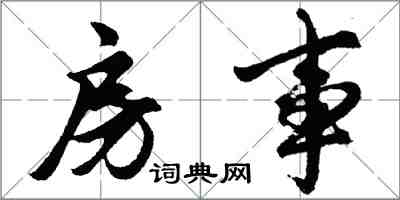 胡问遂房事行书怎么写