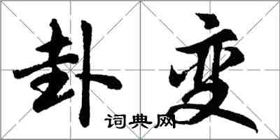 胡问遂卦变行书怎么写