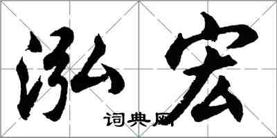 胡问遂泓宏行书怎么写