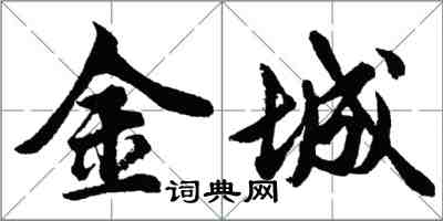 胡问遂金城行书怎么写