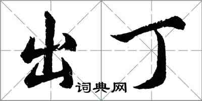 胡问遂出丁行书怎么写