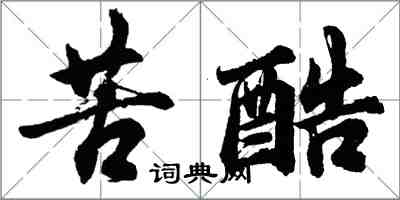 胡问遂苦酷行书怎么写