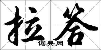 胡问遂拉答行书怎么写