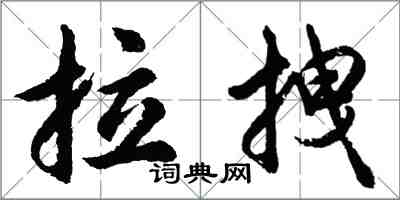 胡问遂拉拽行书怎么写