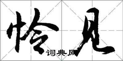 胡问遂怜见行书怎么写