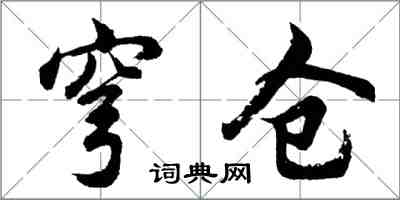 胡问遂穹仓行书怎么写