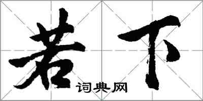 胡问遂若下行书怎么写