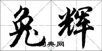 胡问遂兔辉行书怎么写