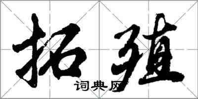 胡问遂拓殖行书怎么写