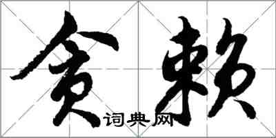 胡问遂贪赖行书怎么写