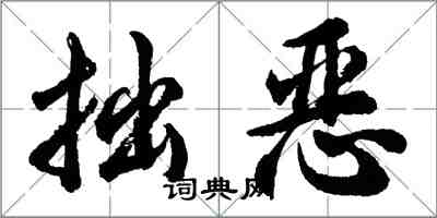 胡问遂拙恶行书怎么写