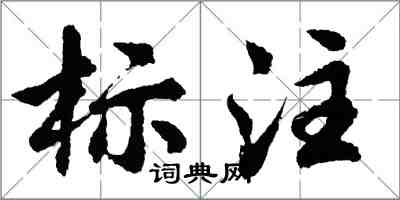 胡问遂标注行书怎么写