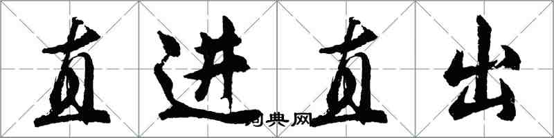 胡问遂直进直出行书怎么写