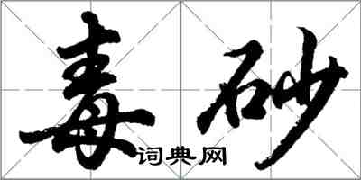 胡问遂毒砂行书怎么写