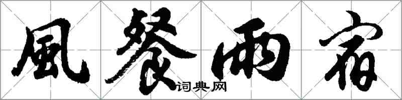風餐雨宿怎么写好看,風餐雨宿书法图片