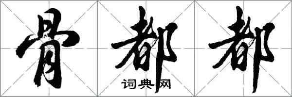 胡问遂骨都都行书怎么写