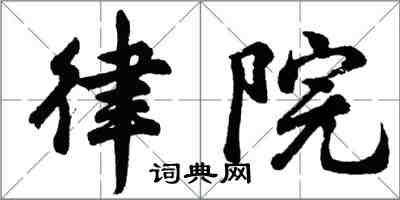 胡问遂律院行书怎么写