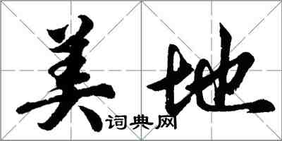 胡问遂美地行书怎么写