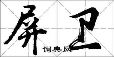 胡问遂屏卫行书怎么写