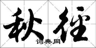 胡问遂秋径行书怎么写