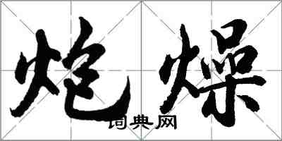 胡问遂炮燥行书怎么写