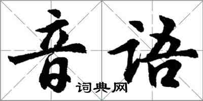 胡问遂音语行书怎么写