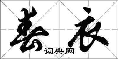 胡问遂春衣行书怎么写