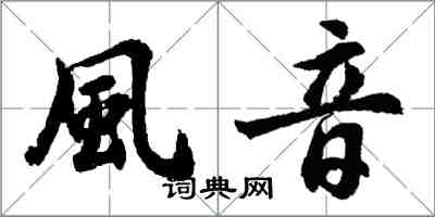 風音怎么写好看，風音书法图片